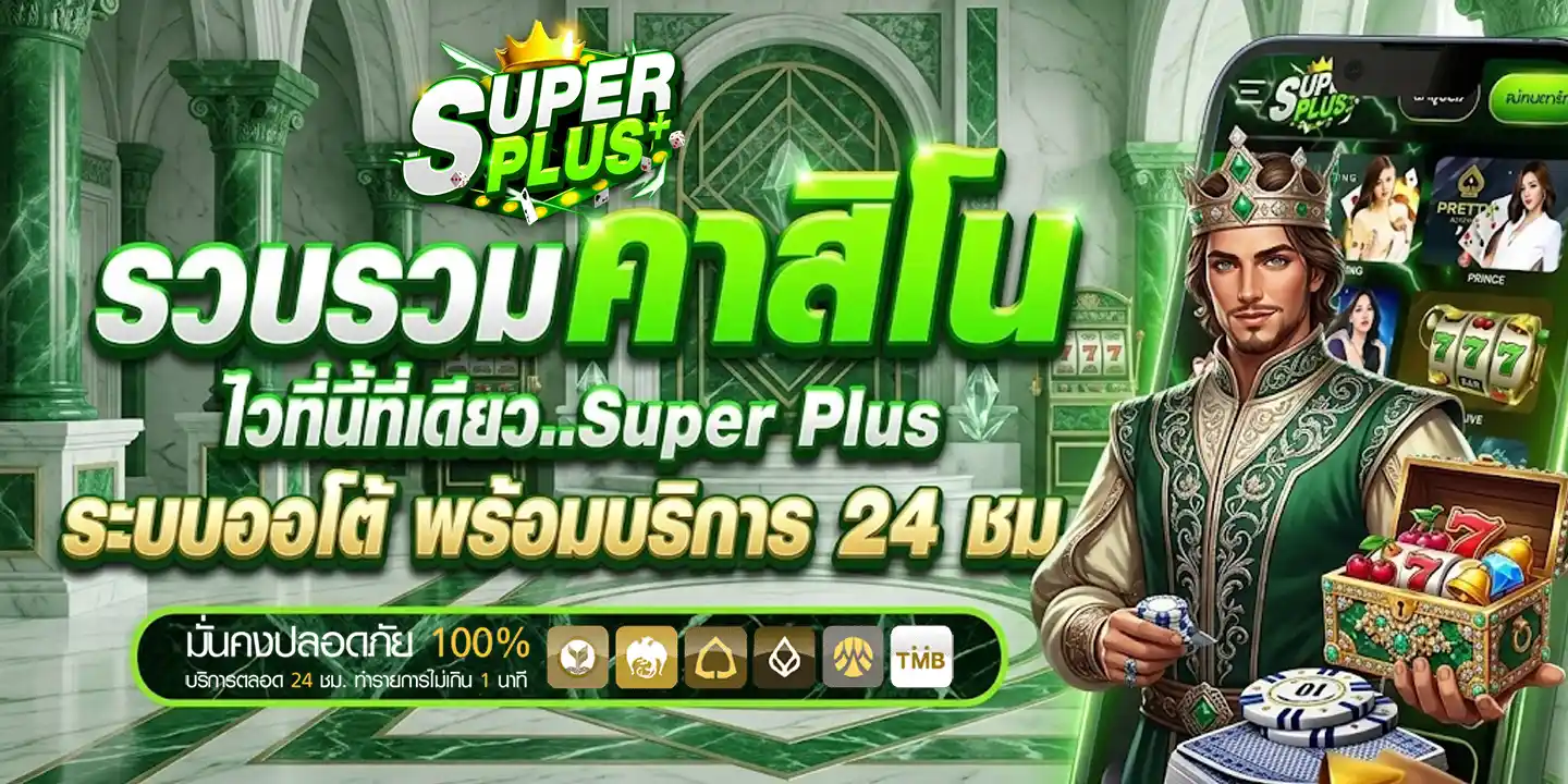 super plus ทางเข้า