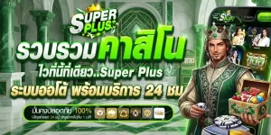 super plus ทางเข้า